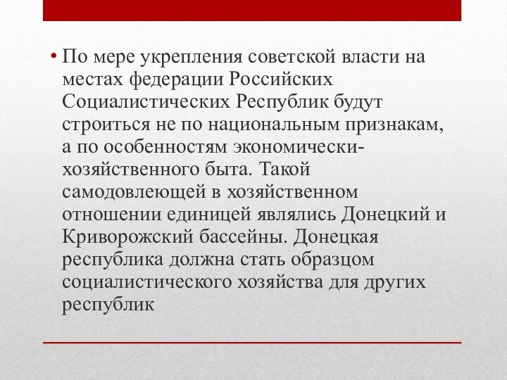 По мере укрепления советской власти на местах федерации Российских Социалистических