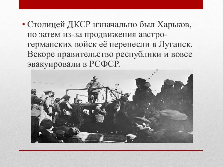 Столицей ДКСР изначально был Харьков, но затем из-за продвижения австро-германских