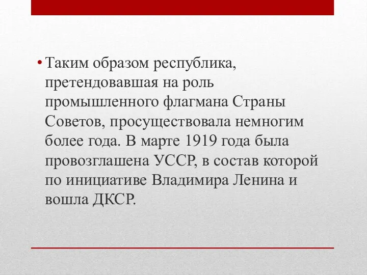 Таким образом республика, претендовавшая на роль промышленного флагмана Страны Советов,