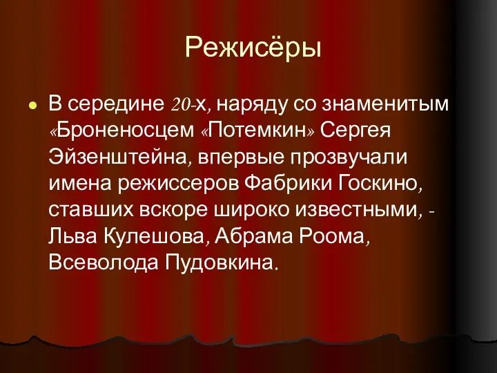 Режисёры В середине 20-х, наряду со знаменитым «Броненосцем «Потемкин» Сергея Эйзенштейна, впервые прозвучали