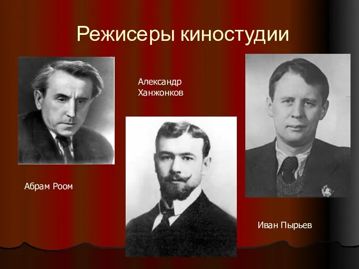 Режисеры киностудии Абрам Роом Александр Ханжонков Иван Пырьев