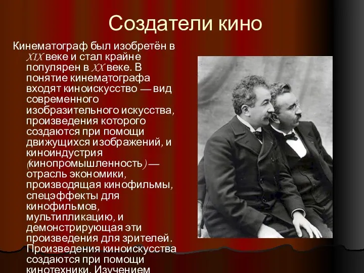 Создатели кино Кинематограф был изобретён в XIX веке и стал