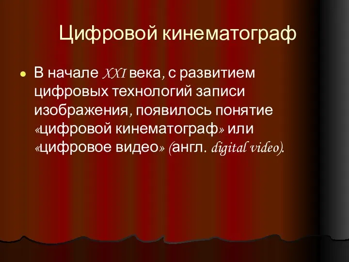 Цифровой кинематограф В начале XXI века, с развитием цифровых технологий записи изображения, появилось