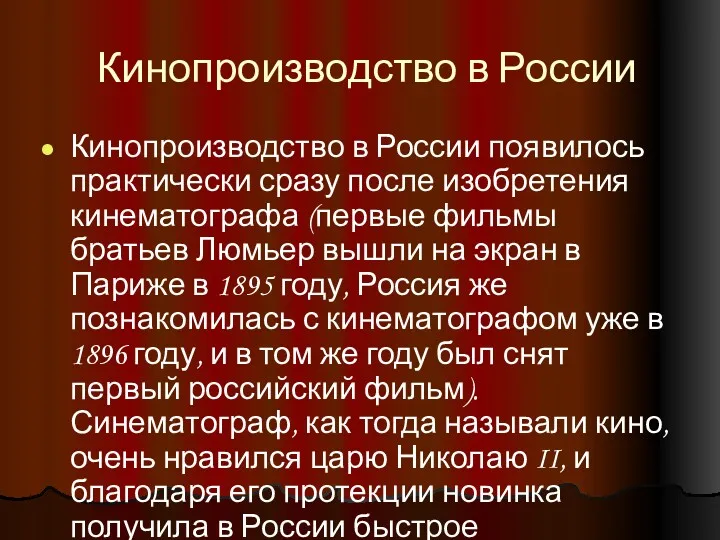 Кинопроизводство в России Кинопроизводство в России появилось практически сразу после