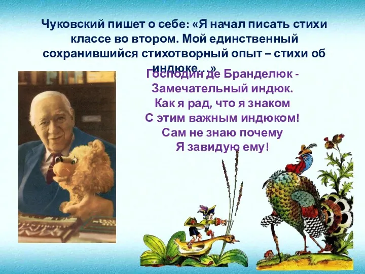 Чуковский пишет о себе: «Я начал писать стихи классе во