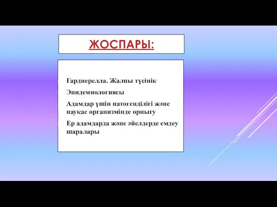 ЖОСПАРЫ: Гарднерелла. Жалпы түсінік Эпидемиологиясы Адамдар үшін патогенділігі және науқас