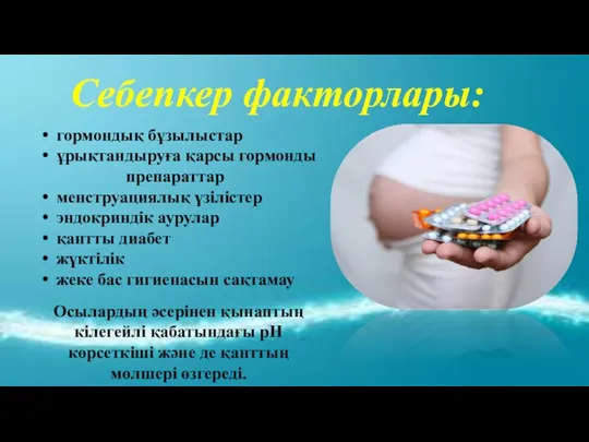 Осылардың әсерінен қынаптың кілегейлі қабатындағы рН көрсеткіші және де қанттың