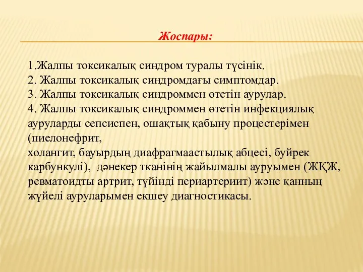 Жоспары: 1.Жалпы токсикалық синдром туралы түсінік. 2. Жалпы токсикалық синдромдағы