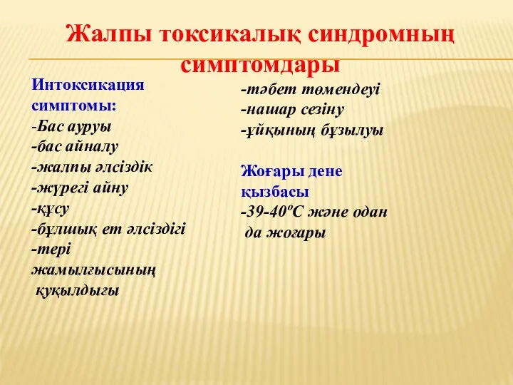 Жалпы токсикалық синдромның симптомдары Интоксикация симптомы: -Бас ауруы -бас айналу -жалпы әлсіздік -жүрегі