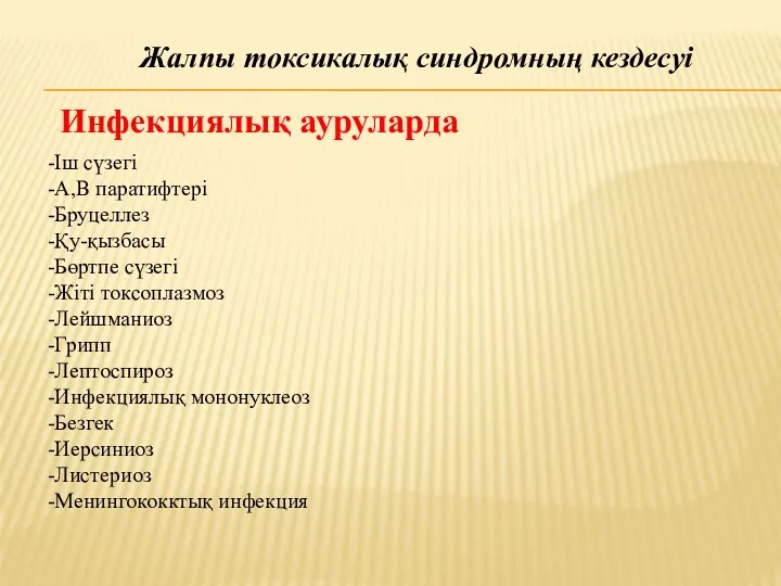 Жалпы токсикалық синдромның кездесуі Инфекциялық ауруларда -Іш сүзегі -А,В паратифтері -Бруцеллез -Қу-қызбасы -Бөртпе