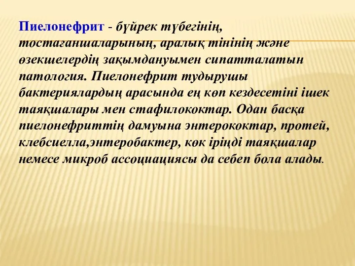 Пиелонефрит - бүйрек түбегінің, тостағаншаларының, аралық тінінің және өзекшелердің зақымдануымен сипатталатын патология. Пиелонефрит