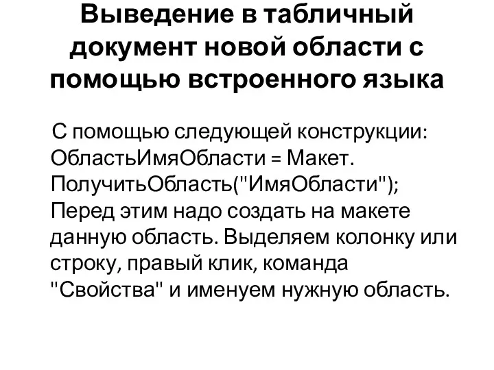 Выведение в табличный документ новой области с помощью встроенного языка