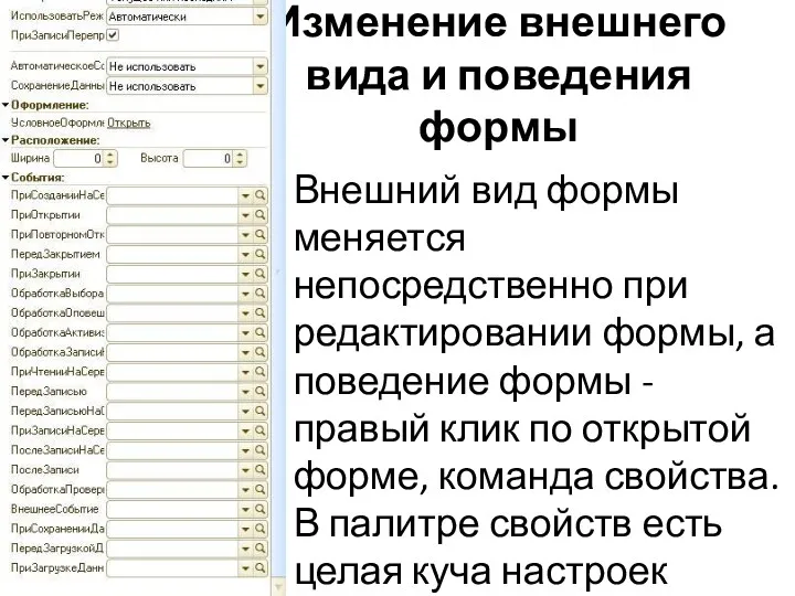 Изменение внешнего вида и поведения формы Внешний вид формы меняется