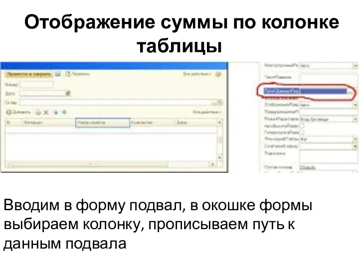 Отображение суммы по колонке таблицы Вводим в форму подвал, в окошке формы выбираем