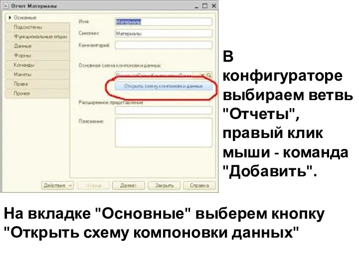 В конфигураторе выбираем ветвь "Отчеты", правый клик мыши - команда "Добавить". На вкладке