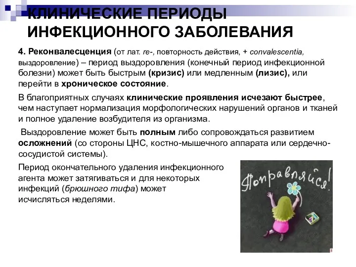 КЛИНИЧЕСКИЕ ПЕРИОДЫ ИНФЕКЦИОННОГО ЗАБОЛЕВАНИЯ 4. Реконвалесценция (от лат. rе-, повторность