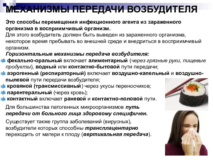 МЕХАНИЗМЫ ПЕРЕДАЧИ ВОЗБУДИТЕЛЯ Это способы перемещения инфекционного агента из зараженного