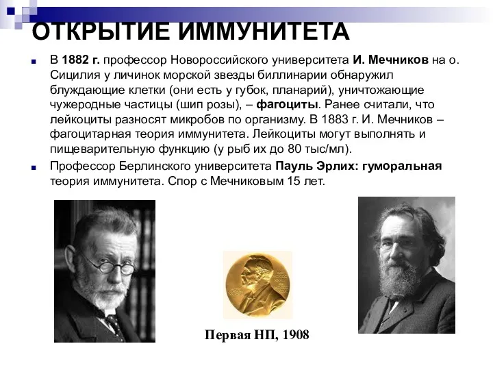 ОТКРЫТИЕ ИММУНИТЕТА В 1882 г. профессор Новороссийского университета И. Мечников