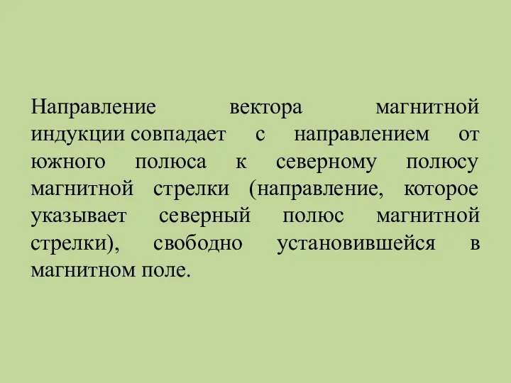 Направление вектора магнитной индукции совпадает с направлением от южного полюса