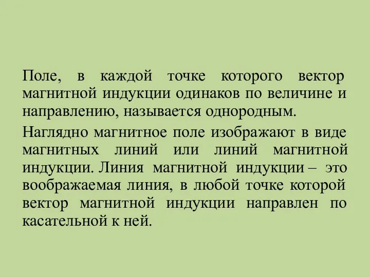 Поле, в каждой точке которого вектор магнитной индукции одинаков по