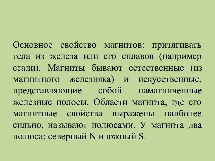 Основное свойство магнитов: притягивать тела из железа или его сплавов