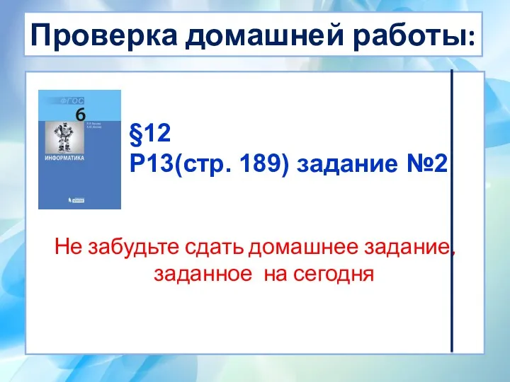 Проверка домашней работы: Не забудьте сдать домашнее задание, заданное на сегодня §12 Р13(стр. 189) задание №2