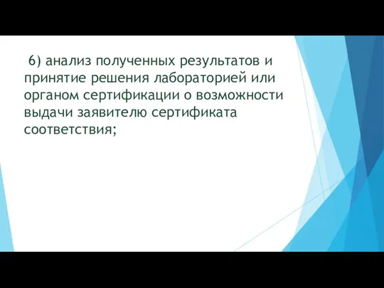 6) анализ полученных результатов и принятие решения лабораторией или органом