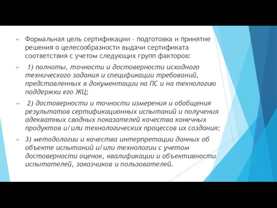 Формальная цель сертификации – подготовка и принятие решения о целесообразности