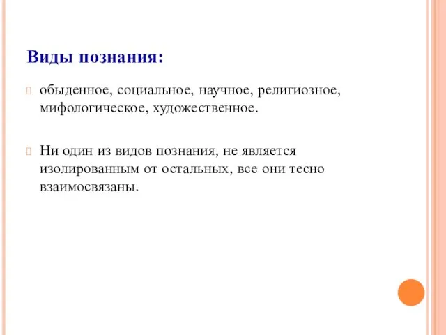 Виды познания: обыденное, социальное, научное, религиозное, мифологическое, художественное. Ни один