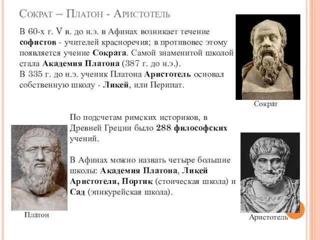 Сократ – Платон - Аристотель В 60-х г. V в.
