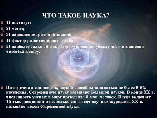 ЧТО ТАКОЕ НАУКА? 1) институт; 2) метод; 3) накопление традиций