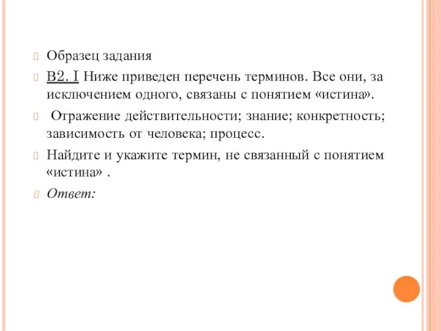 Образец задания В2. I Ниже приведен перечень терминов. Все они,