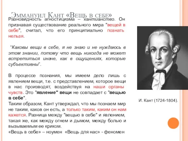 Эммануил Кант «Вещь в себе» Разновидность агностицизма – кантианство. Он