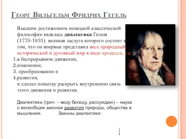 Георг Вильгельм Фридрих Гегель Высшим достижением немецкой классической философии являлась