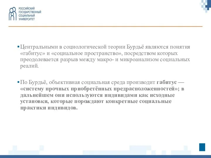 Центральными в социологической теории Бурдьё являются понятия «габитус» и «социальное