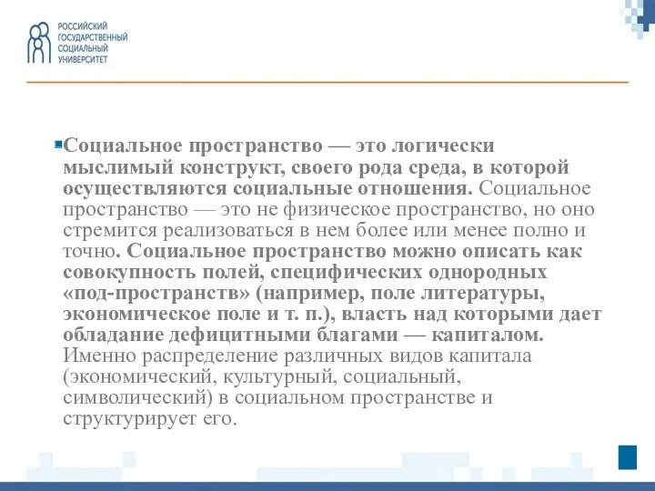 Социальное пространство — это логически мыслимый конструкт, своего рода среда,