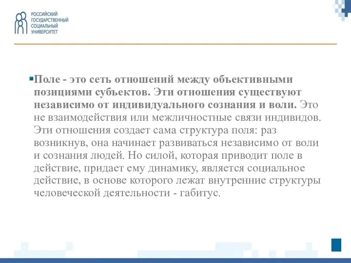 Поле - это сеть отношений между объективными позициями субъектов. Эти