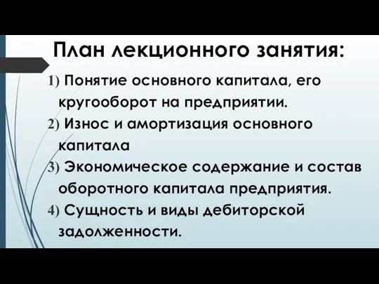 План лекционного занятия: Понятие основного капитала, его кругооборот на предприятии.