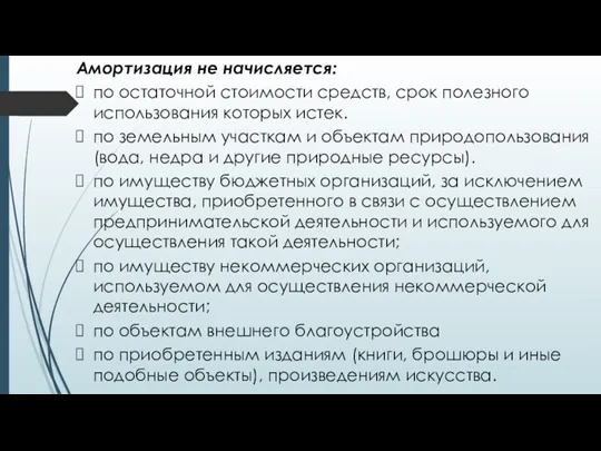 Амортизация не начисляется: по остаточной стоимости средств, срок полезного использования