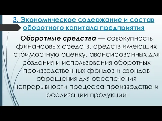 3. Экономическое содержание и состав оборотного капитала предприятия Оборотные средства