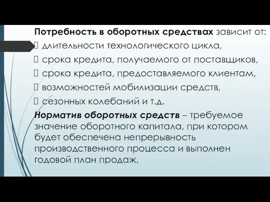 Потребность в оборотных средствах зависит от: длительности технологического цикла, срока