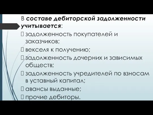 В составе дебиторской задолженности учитывается: задолженность покупателей и заказчиков; векселя