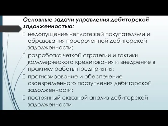 Основные задачи управления дебиторской задолженностью: недопущение неплатежей покупателями и образования