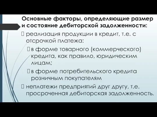 Основные факторы, определяющие размер и состояние дебиторской задолженности: реализация продукции