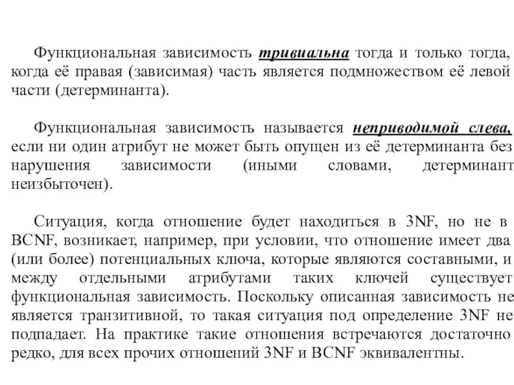 Функциональная зависимость тривиальна тогда и только тогда, когда её правая