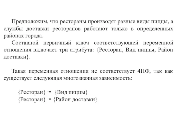 Предположим, что рестораны производят разные виды пиццы, а службы доставки