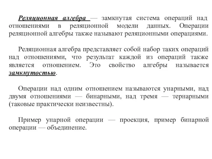 Реляционная алгебра — замкнутая система операций над отношениями в реляционной