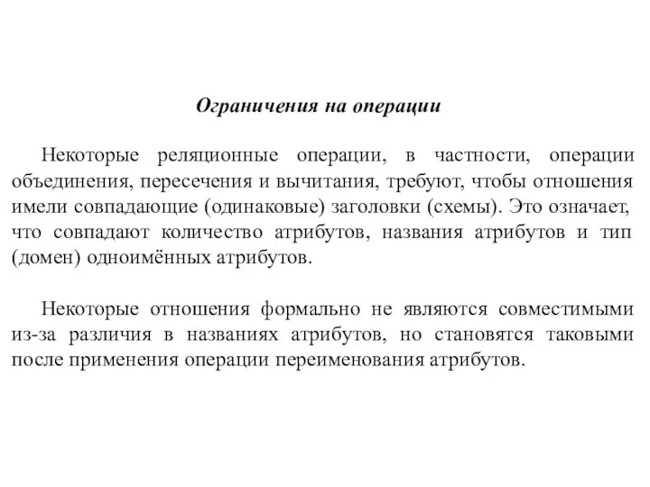 Ограничения на операции Некоторые реляционные операции, в частности, операции объединения,