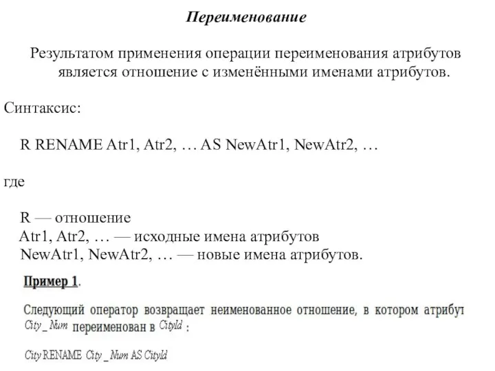Переименование Результатом применения операции переименования атрибутов является отношение с изменёнными