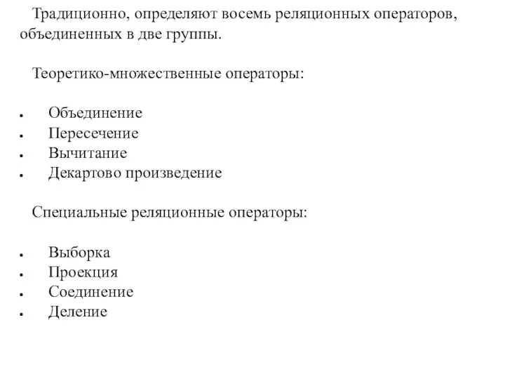 Традиционно, определяют восемь реляционных операторов, объединенных в две группы. Теоретико-множественные